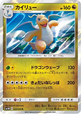 Dragonite (Japanese)  044/060 - [SM1M Collection Moon]