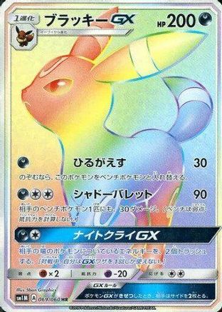 Umbreon GX - 069/060 (Japanese)  069/060 - [SM1M Collection Moon]
