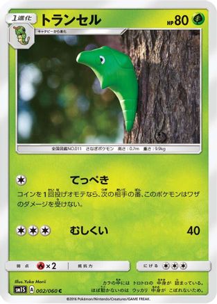 Metapod (Japanese)  002/060 - [SM1S Collection Sun]