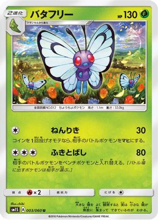 Butterfree (Japanese)  003/060 - [SM1S Collection Sun]