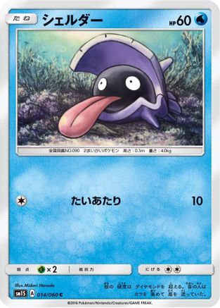 Shellder (Japanese)  014/060 - [SM1S Collection Sun]