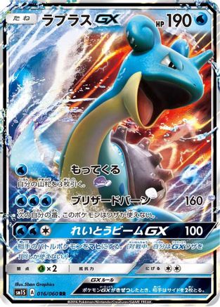 Lapras GX - 016/060 (Japanese)  016/060 - [SM1S Collection Sun]