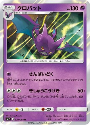 Crobat (Japanese)  023/060 - [SM1S Collection Sun]