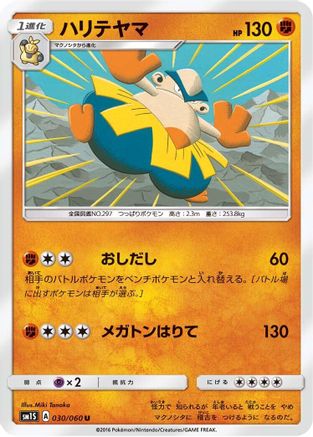 Hariyama (Japanese)  030/060 - [SM1S Collection Sun]