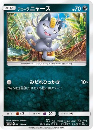 Alolan Meowth (Japanese)  032/060 - [SM1S Collection Sun]