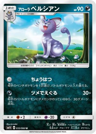 Alolan Persian (Japanese)  033/060 - [SM1S Collection Sun]
