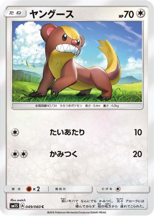 Yungoos (Japanese)  049/060 - [SM1S Collection Sun]