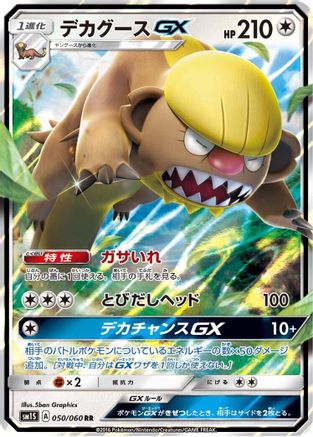 Gumshoos GX - 050/060 (Japanese)  050/060 - [SM1S Collection Sun]