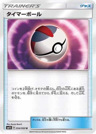 Timer Ball (Japanese)  054/060 - [SM1S Collection Sun]
