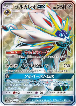 Solgaleo GX - 063/060 (Japanese)  063/060 - [SM1S Collection Sun] - Trinity Hobby