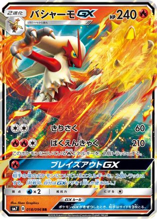 Blaziken GX - 018/096 (Japanese)  018/096 - [SM7 SkySplitting Charisma]