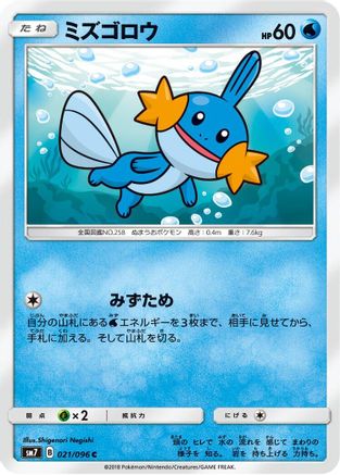 Mudkip - 021/096 (Japanese)  021/096 - [SM7 SkySplitting Charisma]