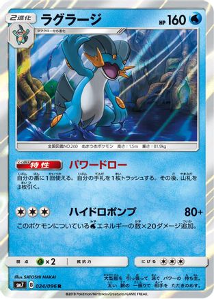 Swampert (Japanese)  024/096 - [SM7 SkySplitting Charisma]