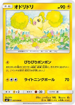 Oricorio - 037/096 (Japanese)  037/096 - [SM7 SkySplitting Charisma]