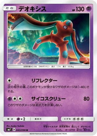 Deoxys - 043/096 (Japanese)  043/096 - [SM7 SkySplitting Charisma]