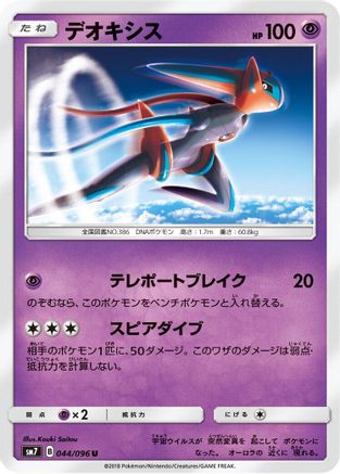 Deoxys - 044/096 (Japanese)  044/096 - [SM7 SkySplitting Charisma]