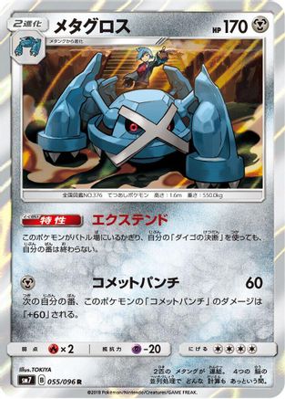 Metagross (Japanese)  055/096 - [SM7 SkySplitting Charisma]