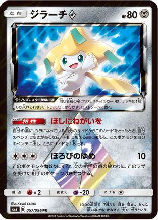 Jirachi Prism Star (Japanese)  057/096 - [SM7 SkySplitting Charisma] - Trinity Hobby