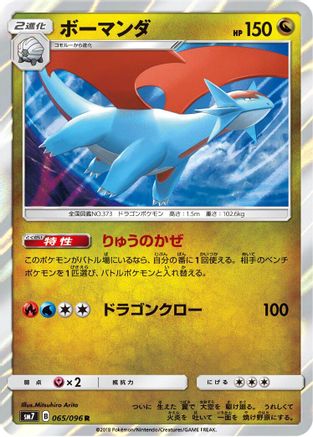 Salamence (Japanese)  065/096 - [SM7 SkySplitting Charisma]