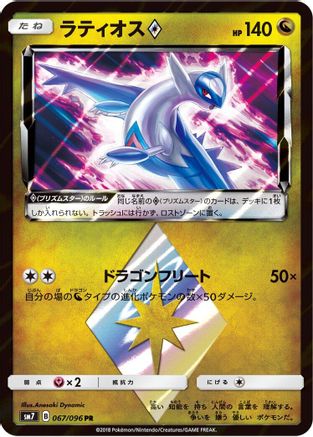 Latios Prism Star (Japanese)  067/096 - [SM7 SkySplitting Charisma]