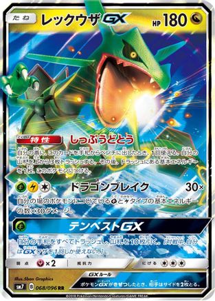 Rayquaza GX - 068/096 (Japanese)  068/096 - [SM7 SkySplitting Charisma]