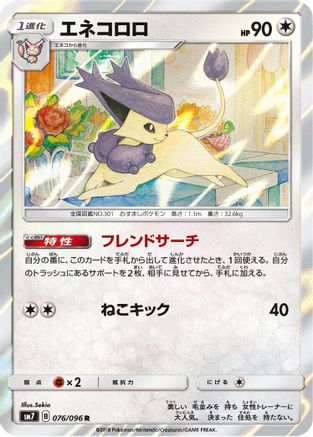 Delcatty (Japanese)  076/096 - [SM7 SkySplitting Charisma]