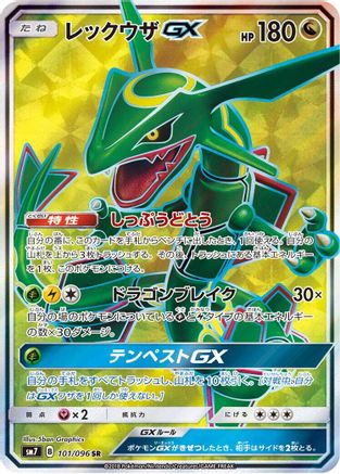 Rayquaza GX - 101/096 (Japanese)  101/096 - [SM7 SkySplitting Charisma]