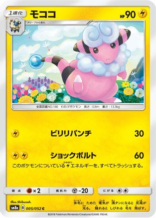 Flaaffy (Japanese)  005/052 - [SM8a Dark Order]
