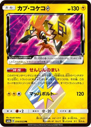 Tapu Koko Prism Star (Japanese)  014/052 - [SM8a Dark Order]
