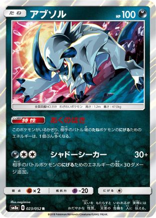 Absol (Japanese)  023/052 - [SM8a Dark Order] - Trinity Hobby