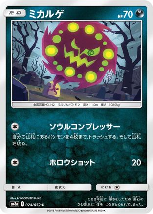 Spiritomb (Japanese)  024/052 - [SM8a Dark Order]