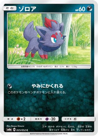 Zorua (Japanese)  025/052 - [SM8a Dark Order]