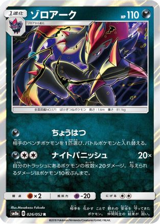 Zoroark (Japanese)  026/052 - [SM8a Dark Order] - Trinity Hobby