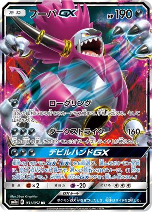 Hoopa GX - 031/052 (Japanese)  031/052 - [SM8a Dark Order]