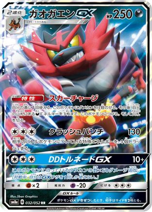 Incineroar GX - 032/052 (Japanese)  032/052 - [SM8a Dark Order] - Trinity Hobby
