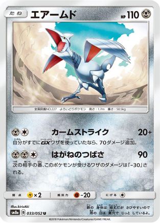 Skarmory (Japanese)  033/052 - [SM8a Dark Order] - Trinity Hobby