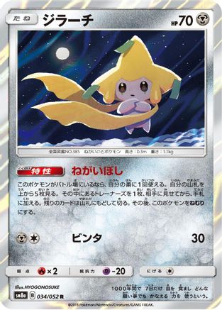 Jirachi (Japanese)  034/052 - [SM8a Dark Order] - Trinity Hobby