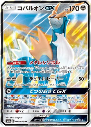Cobalion GX - 041/052 (Japanese)  041/052 - [SM8a Dark Order]