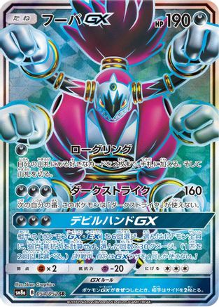 Hoopa GX - 054/052 (Japanese)  054/052 - [SM8a Dark Order] - Trinity Hobby