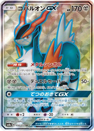 Cobalion GX - 056/052 (Japanese)  056/052 - [SM8a Dark Order]