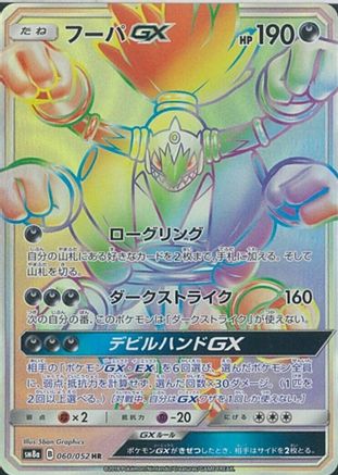 Hoopa GX - 060/052 (Japanese)  060/052 - [SM8a Dark Order] - Trinity Hobby