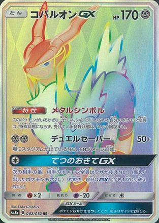 Cobalion GX - 062/052 (Japanese)  062/052 - [SM8a Dark Order] - Trinity Hobby