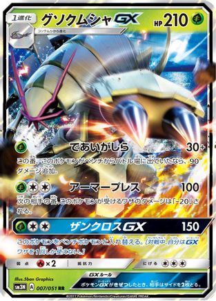 Golisopod GX - 007/051 (Japanese)  007/051 - [SM3N Darkness that Consumes Light]
