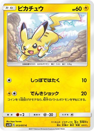 Pikachu (Japanese)  013/051 - [SM3N Darkness that Consumes Light]