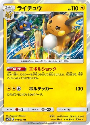 Raichu (Japanese)  014/051 - [SM3N Darkness that Consumes Light]