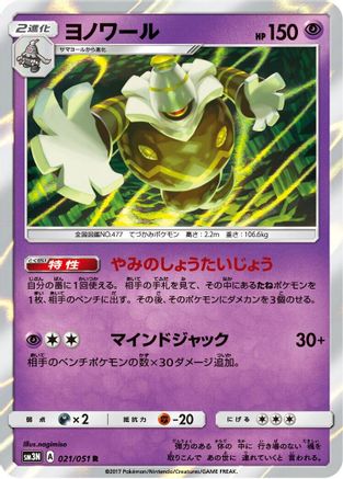 Dusknoir (Japanese)  021/051 - [SM3N Darkness that Consumes Light]