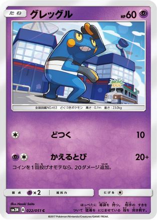Croagunk (Japanese)  022/051 - [SM3N Darkness that Consumes Light]