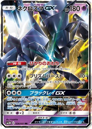 Necrozma GX - 026/051 (Japanese)  026/051 - [SM3N Darkness that Consumes Light]