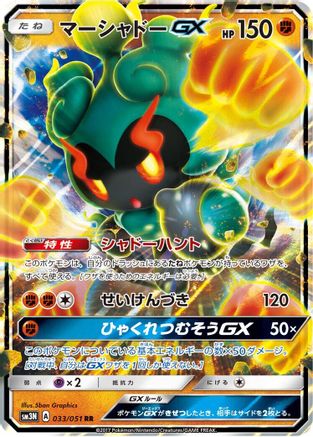Marshadow GX - 033/051 (Japanese)  033/051 - [SM3N Darkness that Consumes Light]