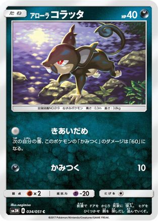 Alolan Rattata (Japanese)  034/051 - [SM3N Darkness that Consumes Light]